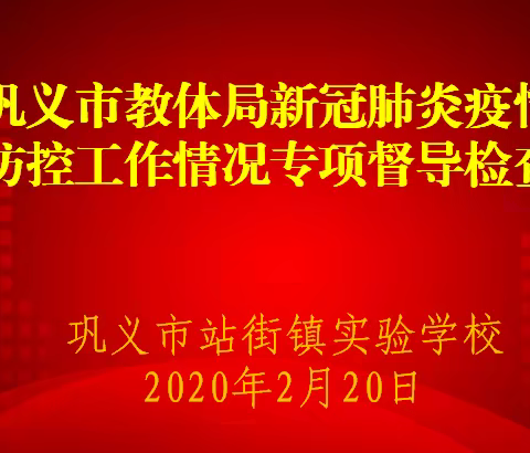 巩义市教体局赴站街镇实验学校进行新冠肺炎疫情防控专项督导检查