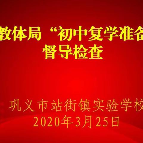 巩义市教体局李易局长莅临我校指导工作