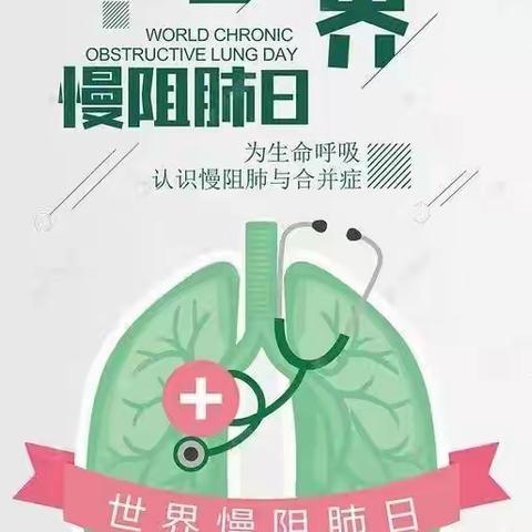 健康生活，远离慢阻肺！——襄城县中医院“世界慢阻肺日”宣传义诊活动