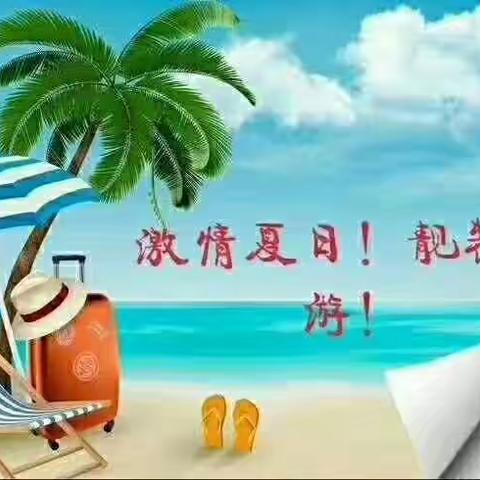 相约七月最美旅游季，放松心情，寻找最美的自己