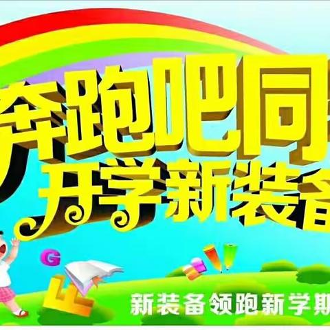 又是一年开学季，休闲部陪您以全新的面貌跨入校门，一起迎接新学期