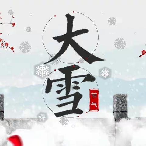 落叶纷飞大雪至，又是一年仲冬始——文幼二十四节气主题活动之大雪