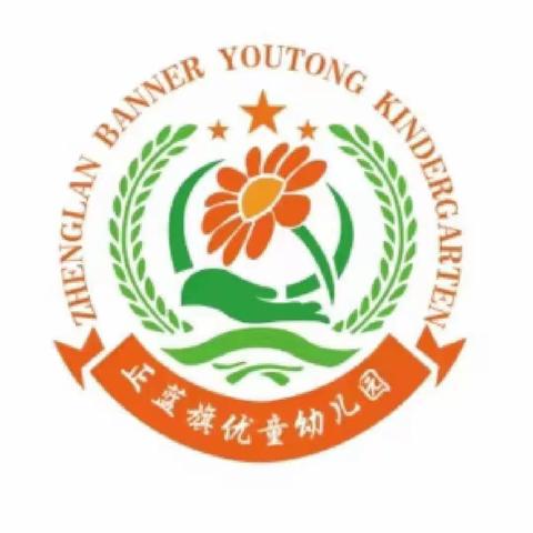 正蓝旗优童第二幼儿园十一月第四周托班宝贝成长之旅
