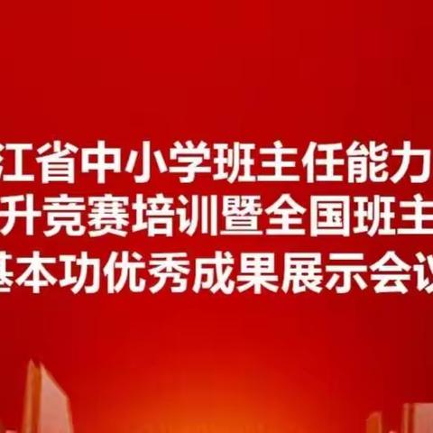 【实验 德育】行走在成长的路上——参加省中小学班主任能力素质提升培训暨全国班主任基本功优秀成果展示会议