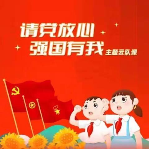 【实验 少先队】请党放心 强国有我  庆祝中国少年先锋队建队72周年主题活动（二）