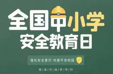 【实验  安全】全国中小学生安全教育日——“知危险 会避险” ——实验小学安全教育系列活动