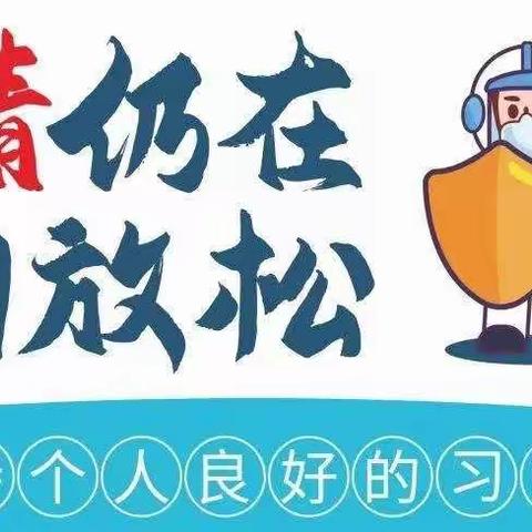 以“演”防疫，以“练”备战————栾川县第三实验幼儿园疫情防控演练