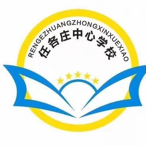 任各庄镇小麻各庄小学开展“学习贯彻习近平总书记国家网络安全“四个坚持”重要指示精神的通知”的活动