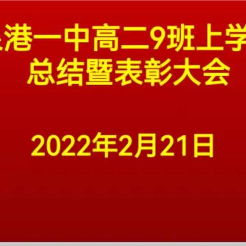 泉港一中2023届高二9班上学期总结暨表彰大会