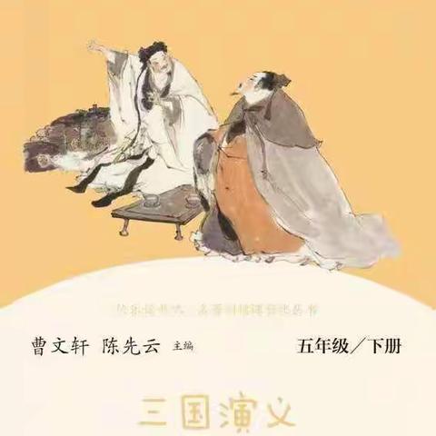 《三国演义》阅读指导及活动设计