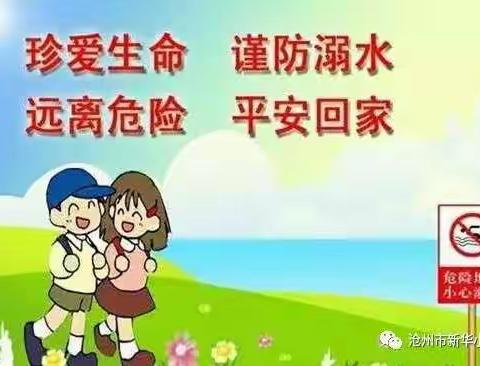 安全，我们永远的旋律—旧州镇中心校冬季防溺水致家长一封信