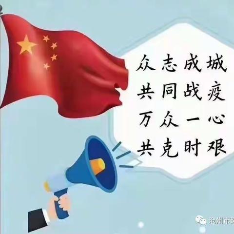 旧州镇中心校安全防疫倡议书