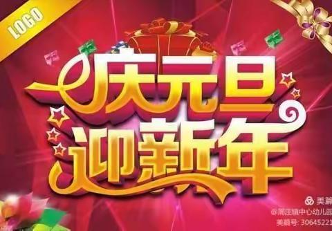 博顿创意幼儿园2021年“欢庆元旦，喜迎新年”活动