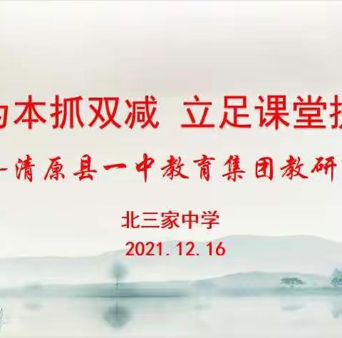 以人为本抓双减，立足课堂提质量---清原县北三家中学举行一中教育集团教研活动纪实