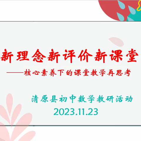 关注核心素养，聚焦评价改革---清原满族自治县初中数学学科教研活动纪实