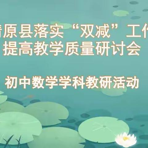 清原县落实“双减”工作  提升教学质量研讨会---初中数学学科教研活动纪实