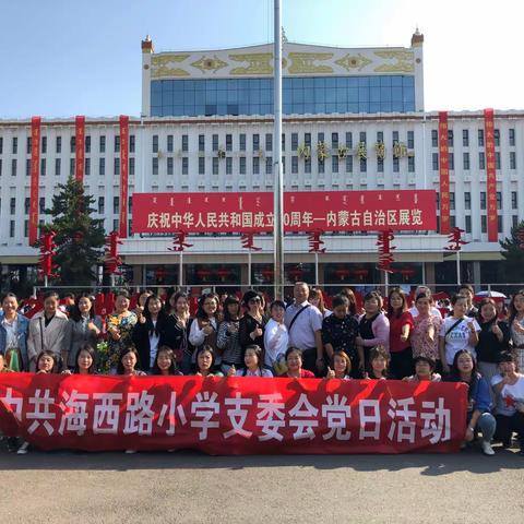 参观“庆祝中华人民共和国成立70周年”展———中共海西路小学支委会党日活动