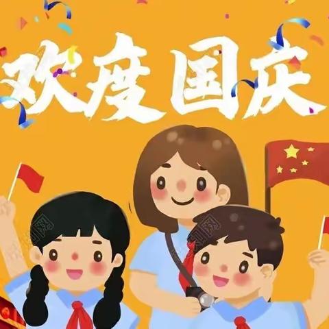 “欢庆国庆，喜迎二十大”——南塘中心小学国庆节致家长的公开信