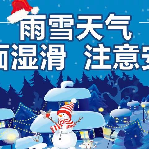 南塘中心小学应对低温雨雪天气致家长的一封信