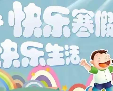 快乐寒假，“兔”飞猛进——南塘中心小学2023年寒假致家长的一封信