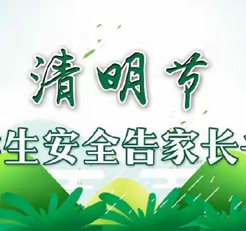 “防疫情防火情，文明祭扫见真情”——南塘中心小学清明假期告家长书