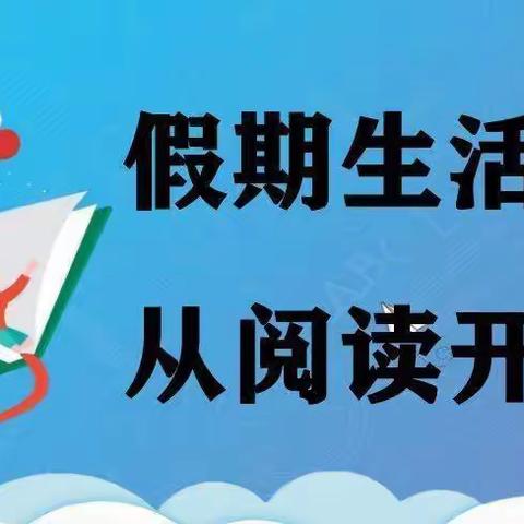 “阅读是我们进步的阶梯”—        一年四班阅读小览