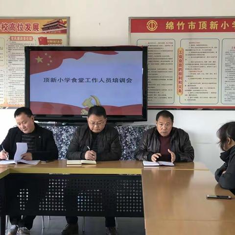 加强食品卫生安全，确保饮食安全健康——顶新小学召开食品安全培训会