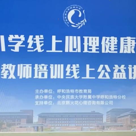 心理赋能   “疫”起同行—呼市八中参加线上教师培训纪实