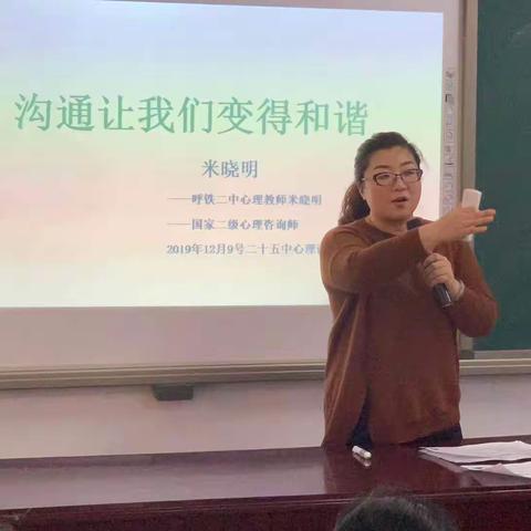 沟通让我们变得和谐——呼和浩特市第二十五中学心理健康讲座
