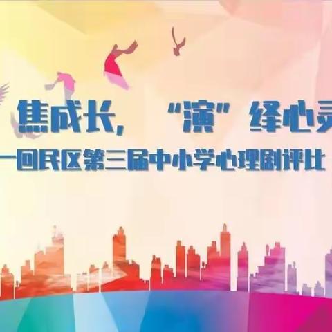 用❤️演绎生活 让理想照进现实——呼市八中参加回民区心理剧评比纪实