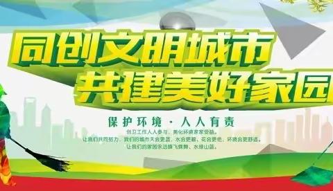 创城，我们一直在行动                                   ——呼市八中初三四班志愿者服务