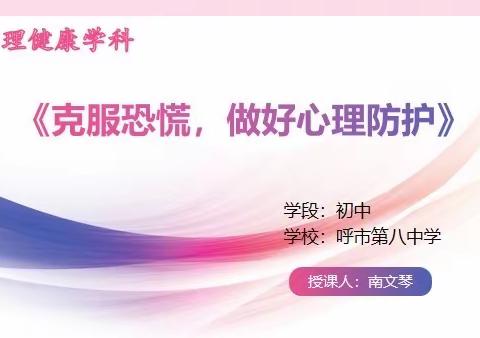 齐心战“疫”，“疫”去不烦                            ——呼市八中开展线上推送课纪实