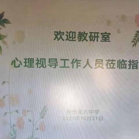 完善“心育”渗透，守护爱的阳光                  ——呼市八中迎接回民区心理视导