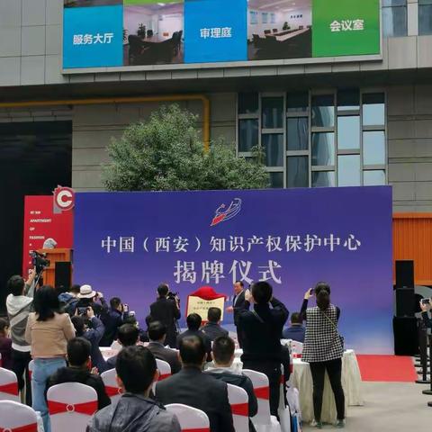 中国（西安）知识产权保护中心在经开区正式揭牌