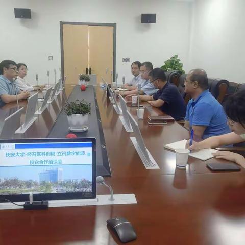 立讯精密研究院与长安大学开展产学研合作对接活动