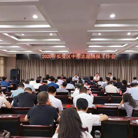 长安区组织召开2020年中招志愿填报工作会
