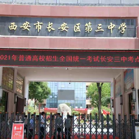 长安区2021年高考组考工作圆满结束