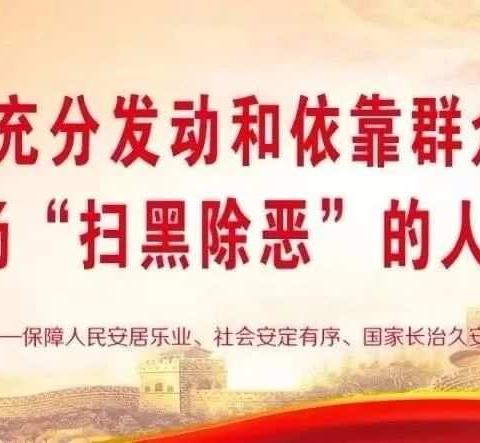 积极行动，坚决打赢扫黑除恶人民战争！