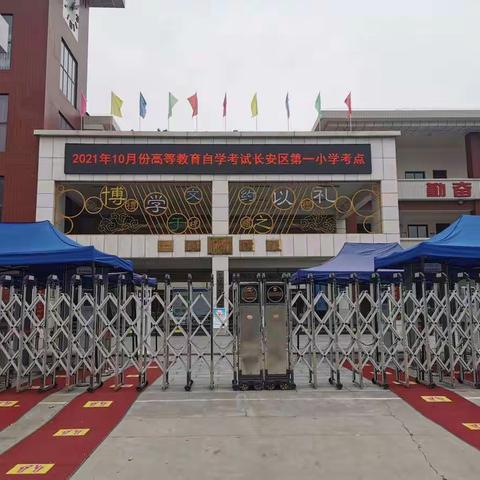 长安区2021年10月份高等教育自学考试组考工作圆满完成