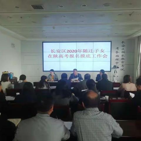 长安区招办召开2020年随迁子女在陕参加高考报名摸底工作会