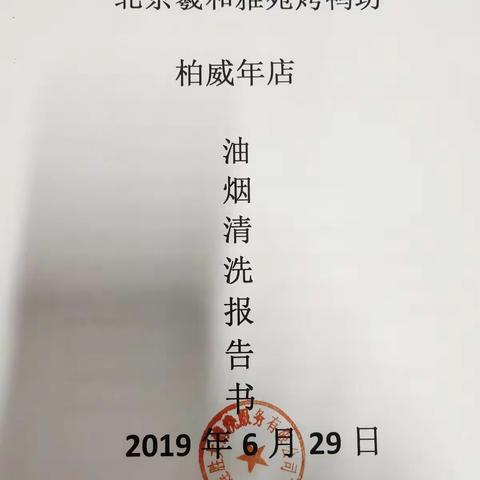 大连柏威年油烟清洗报告