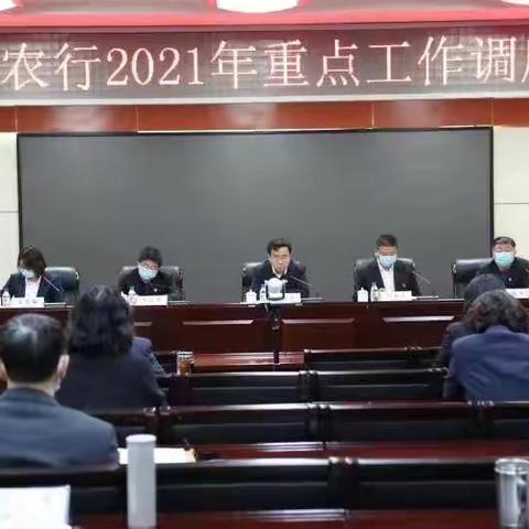白城分行召开全市农行2021年重点工作调度会