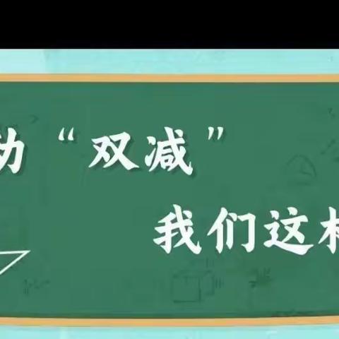 减负不减乐，活动促成长——大峪镇王台小学