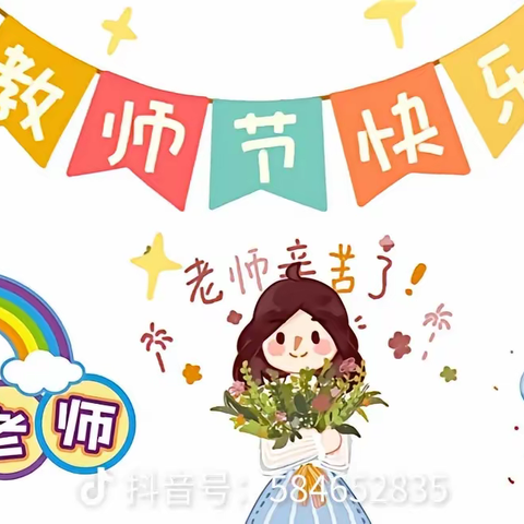 新华路小学二年级（9）教师节手抄报特辑