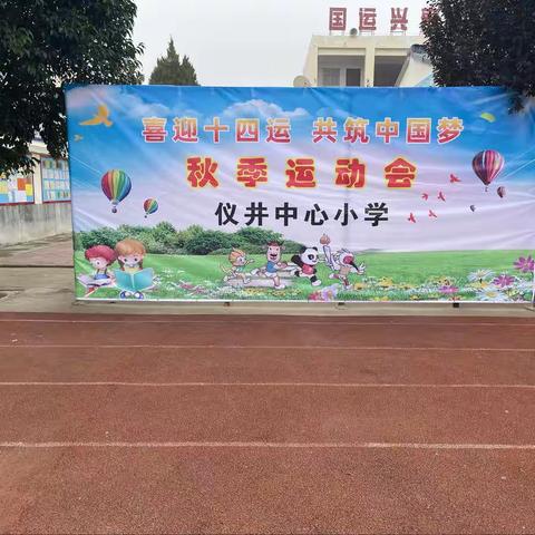 “喜迎十四运    共筑中国梦”——仪井中心小学2021秋季运动会