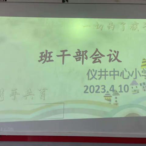 规范班级管理  创建良好班风——仪井中心小学班干部会议