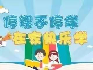 时光不负追梦人，居家学习好榜样——清丰县第三实验小学三（8）班线上学习优秀学生事迹展