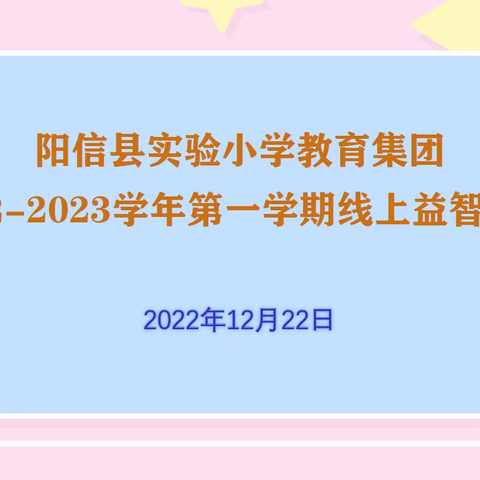 玩转益智 玩出智慧--阳信县实验小学教育集团线上益智比赛纪实