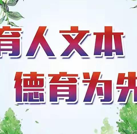 学生成长不延期，德育工作不缺位——疫情期间德育工作纪实