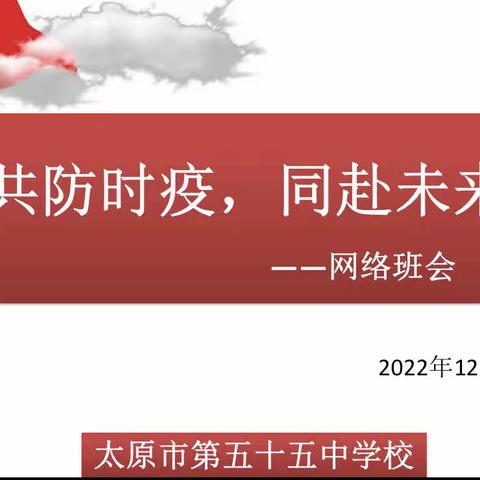 同防时疫，共赴未来 ——太原55中网络主题班会及实践活动